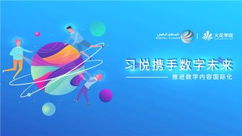 科技變革教育，數字驅動未來——習悅攜手數字未來推進數字內容國際化的教育軟件研發