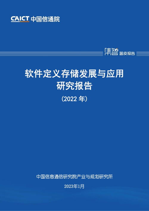 中國信通院2022年軟件定義存儲發(fā)展與應(yīng)用研究報告 聚焦教育軟件的研究與開發(fā)