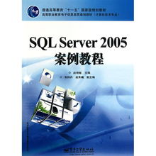 SQL Server 2005案例教程 教育軟件研究與開發在高等職業教育中的實踐